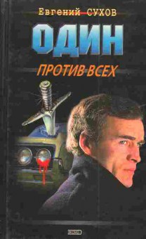 Книга Сухов Е. Один против всех, 11-4737, Баград.рф